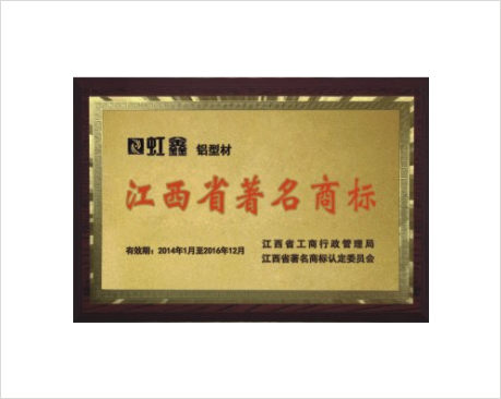 江西省著名商标